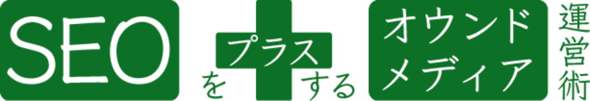 SEOをプラスするオウンドメディア運営術